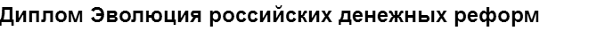 Учебная работа № 74417.  "Диплом Эволюция российских денежных реформ