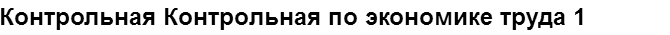 Учебная работа № 74985.  "Контрольная Контрольная по экономике труда 1