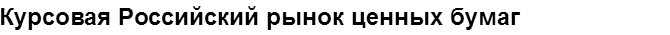Учебная работа № 75822.  "Курсовая Российский рынок ценных бумаг