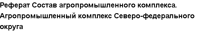 Учебная работа № 89848.  "Диплом Финансы в условиях глобализации